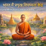 भारत में प्रमुख विपश्यना केंद्र का चित्र – Vipassana Meditation, ध्यान और बौद्ध साधना को दर्शाता हुआ शांत वातावरण